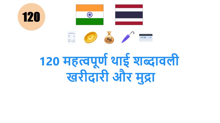 120 महत्वपूर्ण थाई शब्दावली: खरीदारी और मुद्रा
